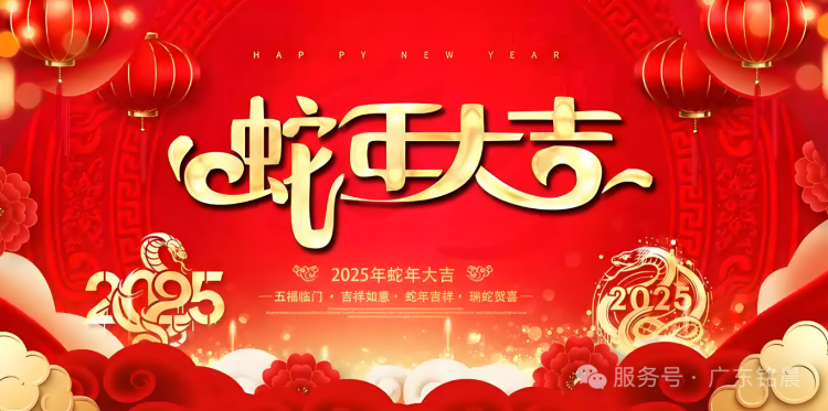 蛟龍辭舊歲，靈蛇迎新春：2025新年快樂